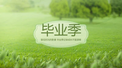 致青春毕业季青春毕业纪念册PPT
