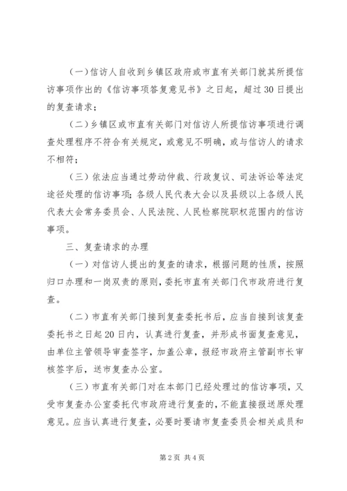 信访事项复查实施办法 (2).docx