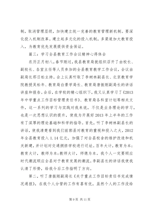 学习全县教育工作会议精神心得体会.docx