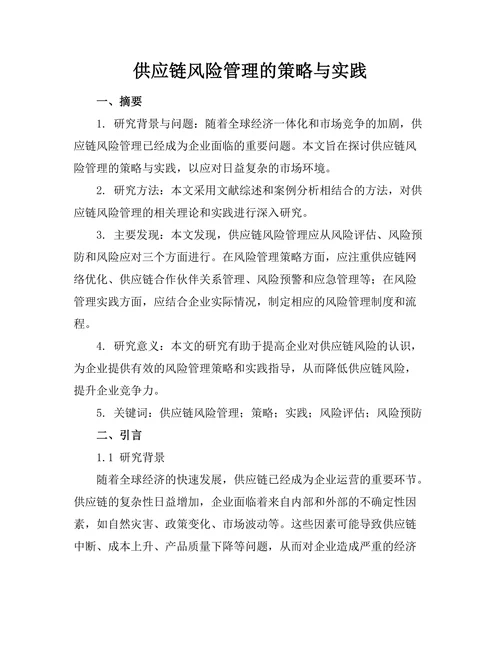 供应链风险管理的策略与实践