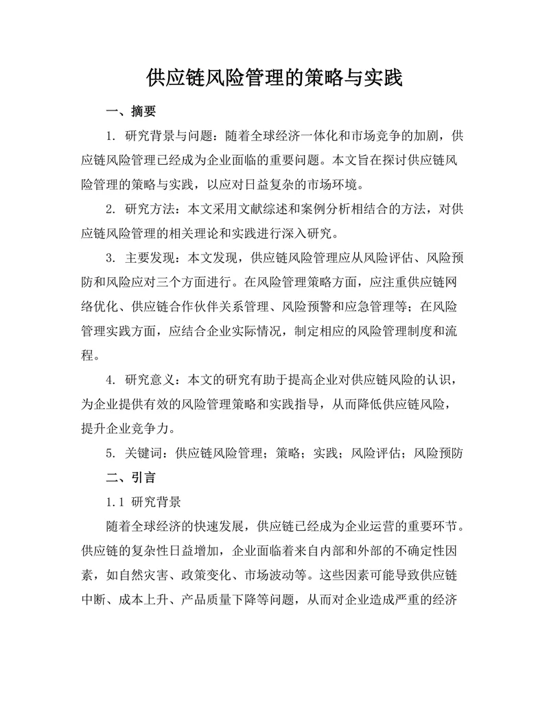 供应链风险管理的策略与实践