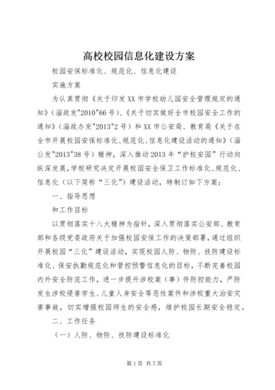 高校校园信息化建设方案 (2).docx