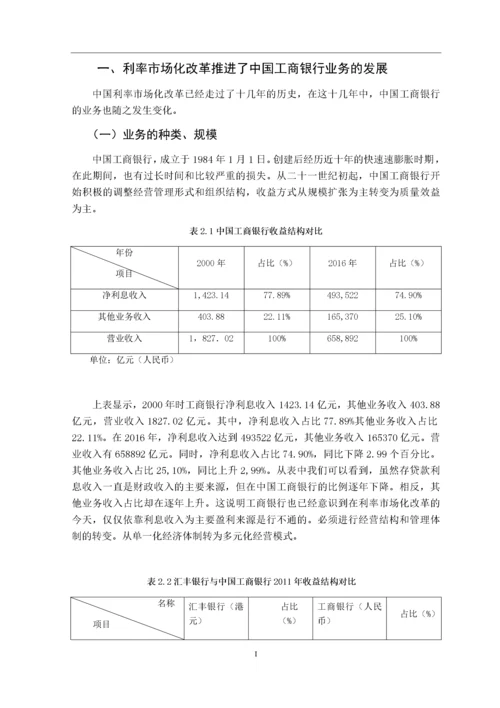 利率市场化下商业银行的经营管理策略优化研究以工商银行为例.docx