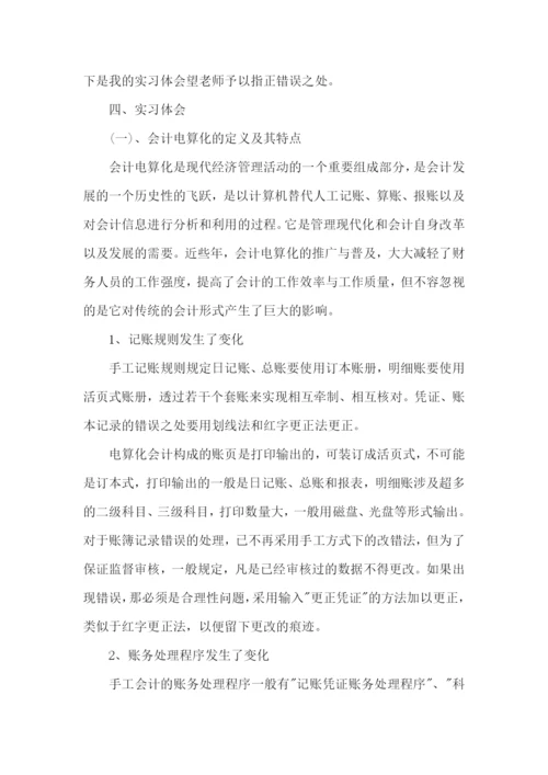 电算化会计实习自我鉴定.docx