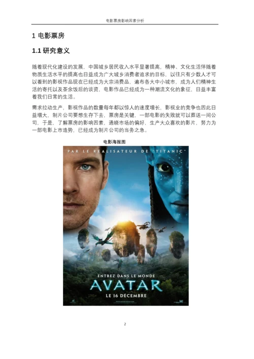毕业设计(论文)--中国电影票房影响因素.docx