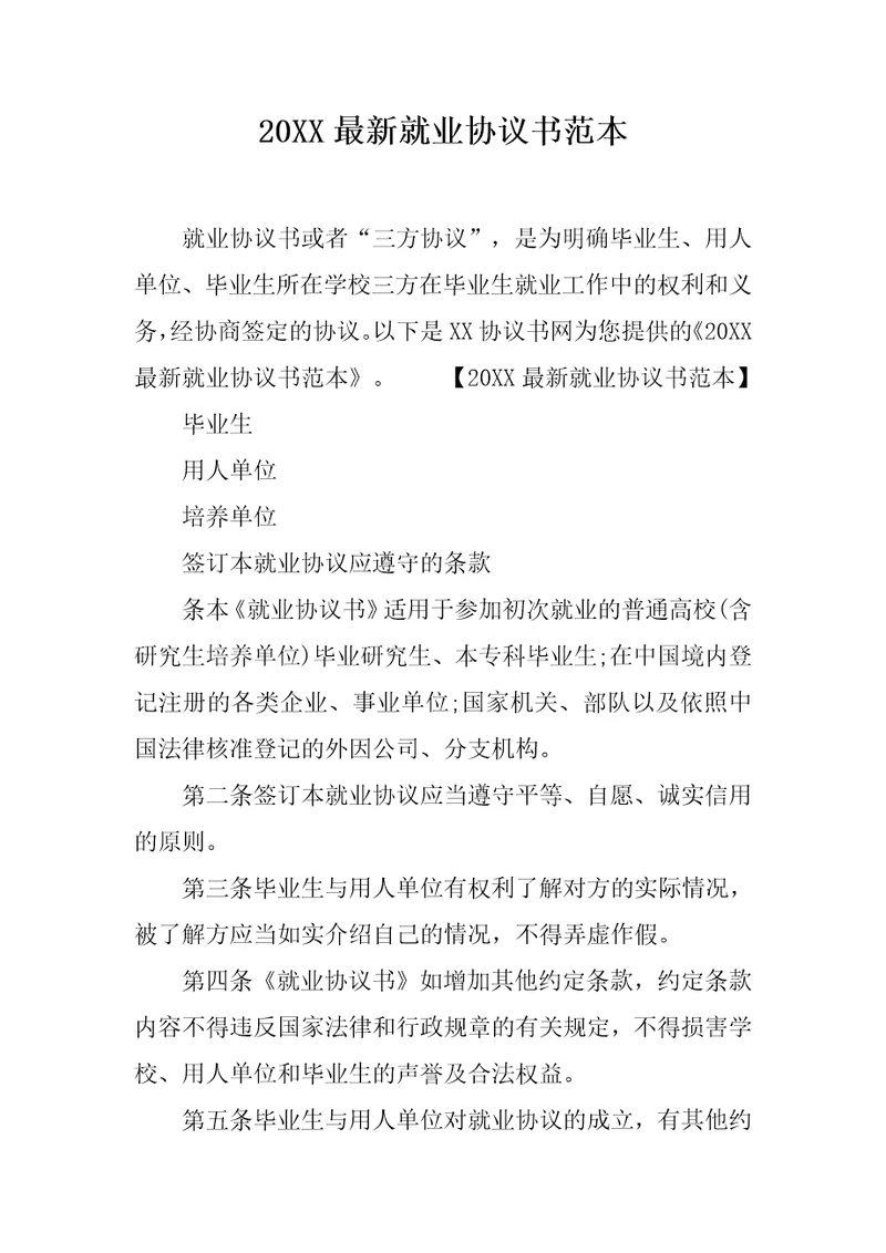 20XX最新就业协议书范本2