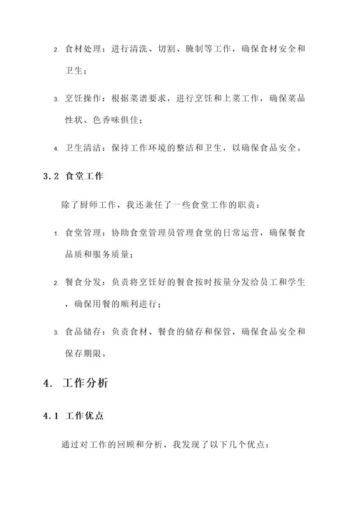 厨师到食堂工作总结报告