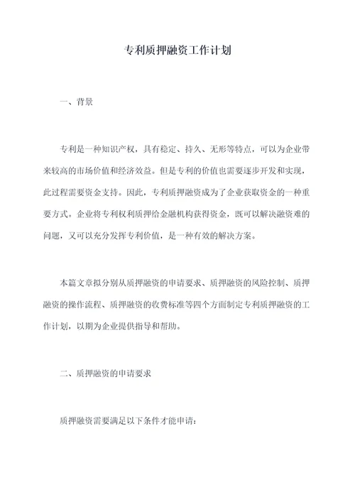 专利质押融资工作计划