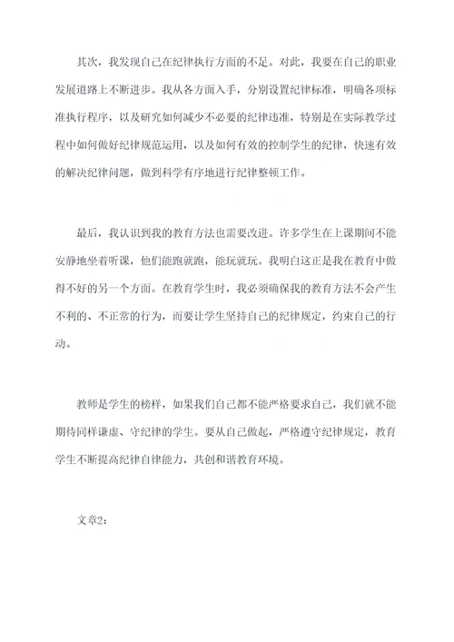 教师纪律整顿自我剖析材料