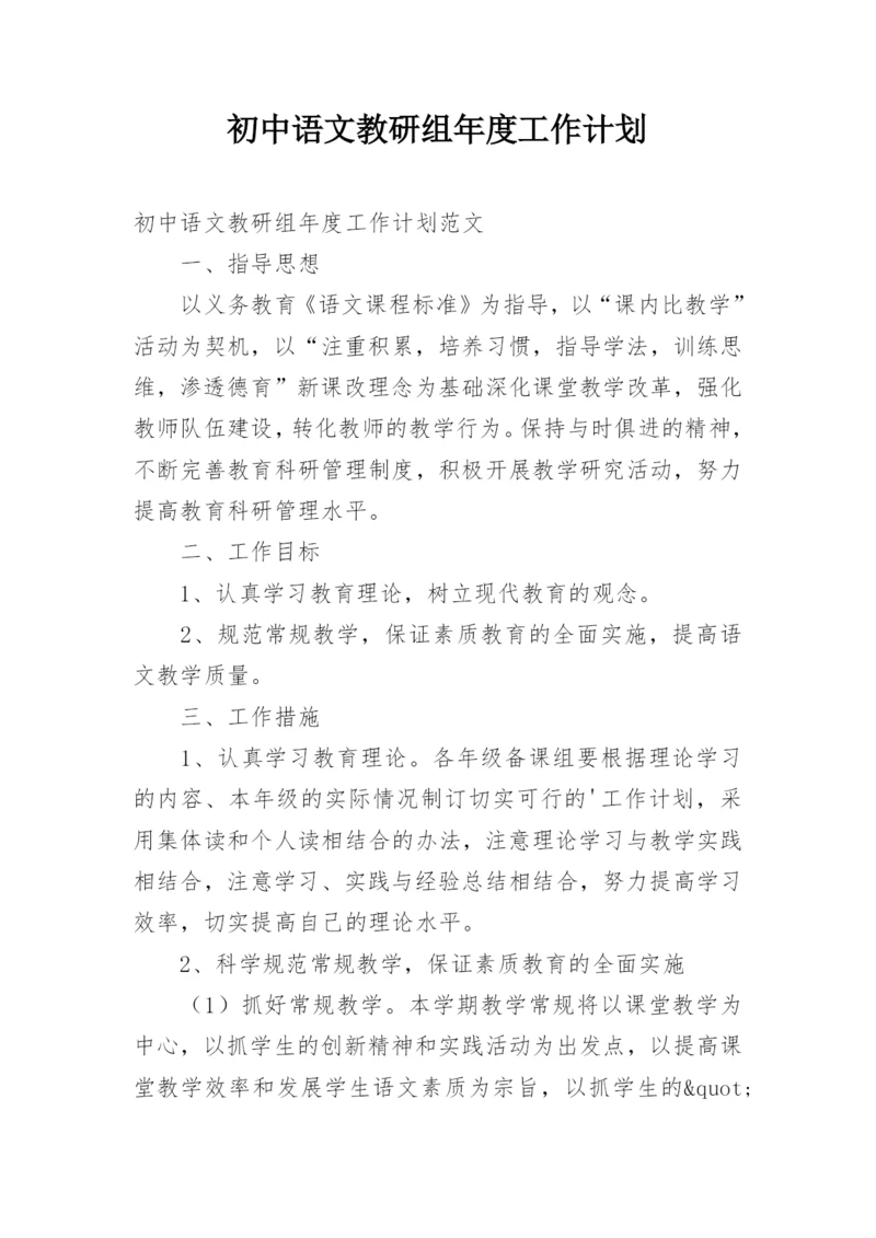 初中语文教研组年度工作计划.docx