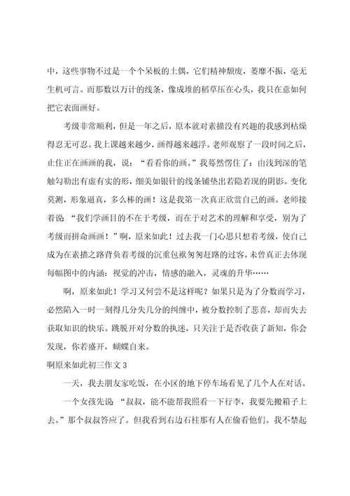 啊原来如此初三作文3篇