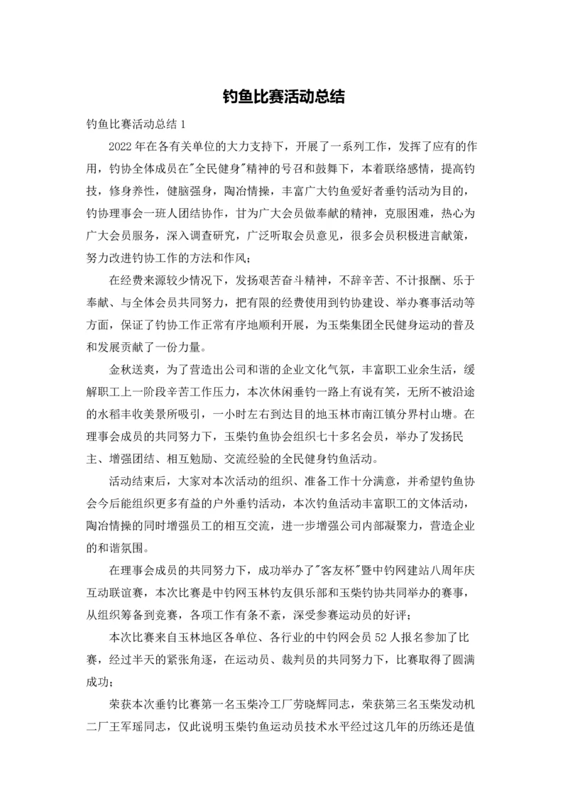 钓鱼比赛活动总结.docx