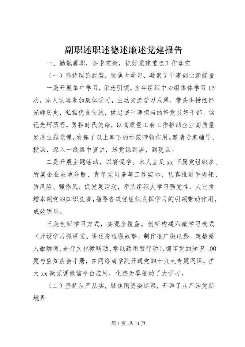 副职述职述德述廉述党建报告.docx