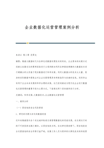 企业数据化运营管理案例分析.docx