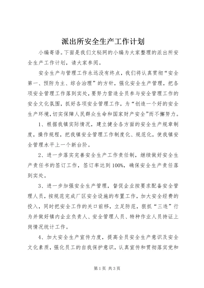 派出所安全生产工作计划 (2).docx