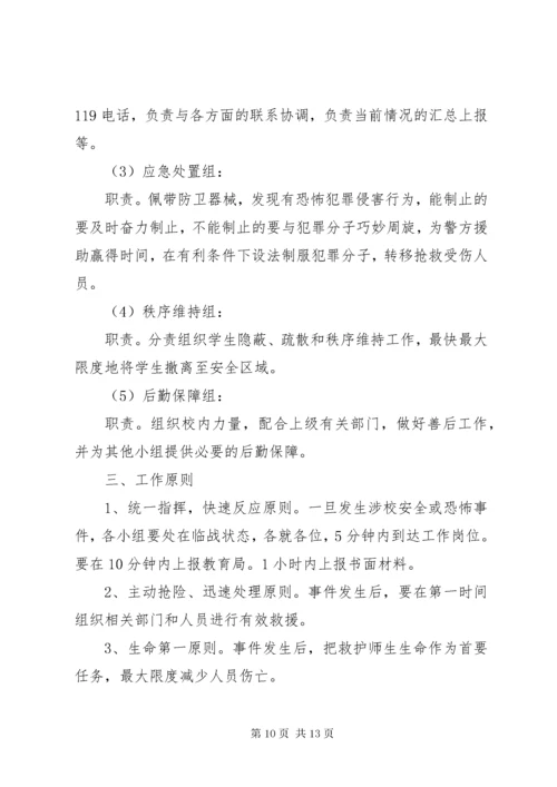 反恐应急预案范文.docx