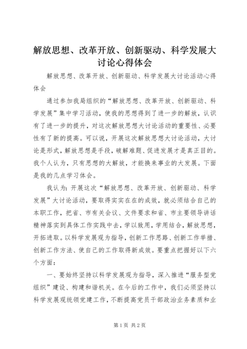 解放思想、改革开放、创新驱动、科学发展大讨论心得体会 (3).docx