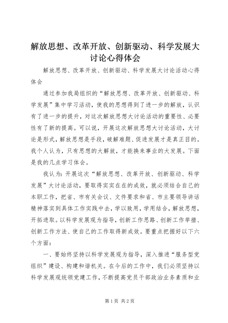 解放思想、改革开放、创新驱动、科学发展大讨论心得体会 (3).docx