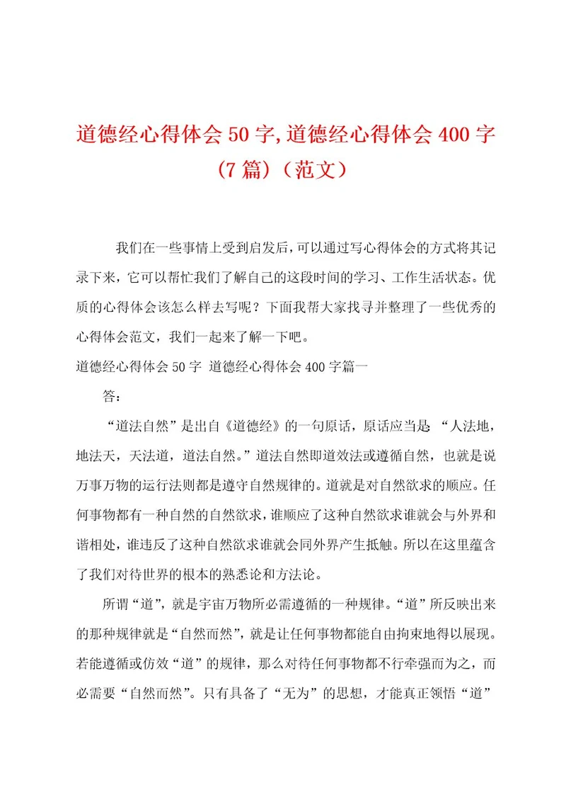 道德经心得体会50字,道德经心得体会400字(7篇)