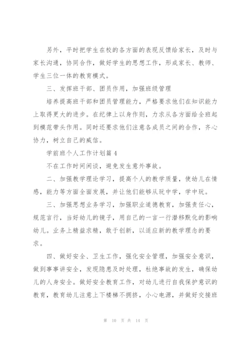 学前班个人工作计划.docx