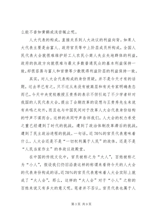 人大制度改革与构建和谐社会的关系.docx