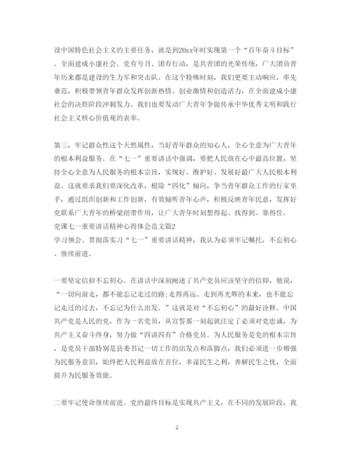 精编党课七一重要讲话精神心得体会范文.docx