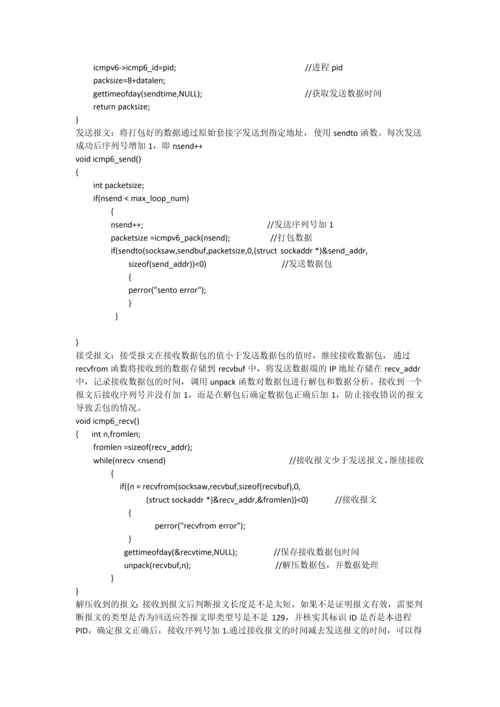 简单的ping6程序的实现内有代码.docx