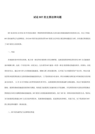 试论BOT的主要法律问题