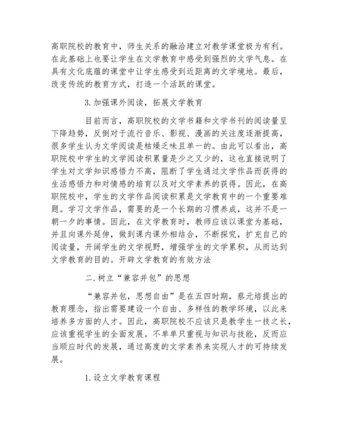 浅谈高职院校学生的文学教育论文