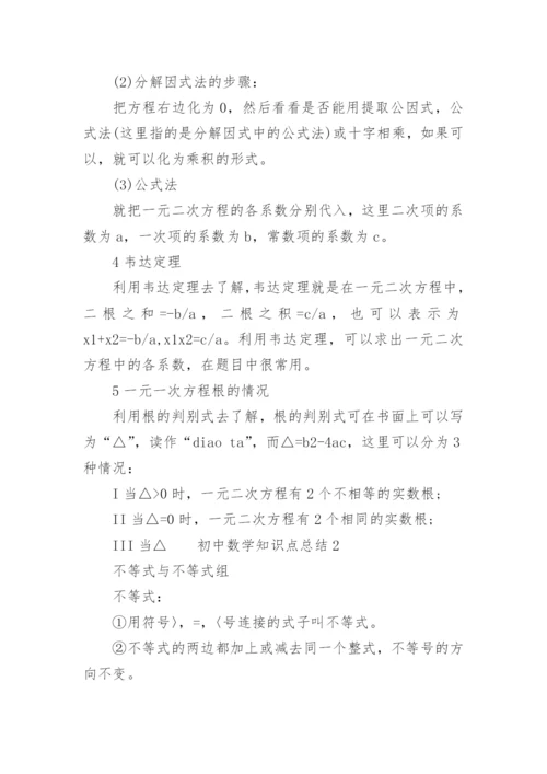 初中数学知识点总结梳理.docx