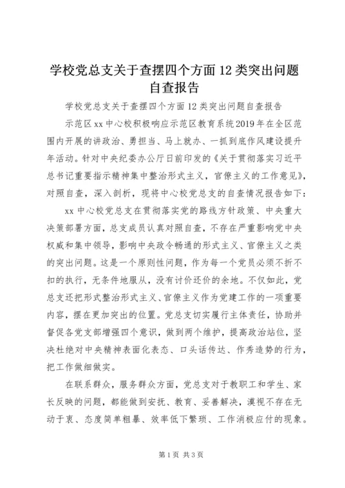 学校党总支关于查摆四个方面12类突出问题自查报告.docx