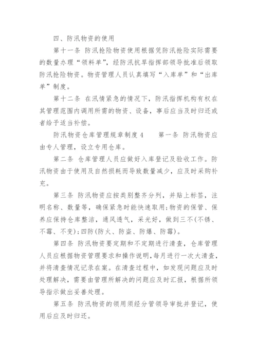 防汛物资仓库管理规章制度.docx