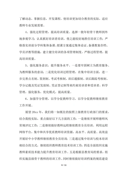 学校教师教育培训总结归纳
