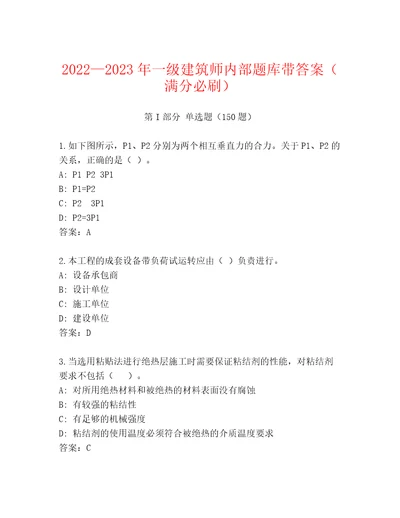 20222023年一级建筑师内部题库带答案（满分必刷）