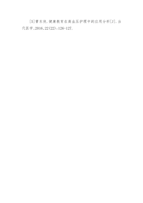 健康教育在高血压患者护理中的价值论文.docx