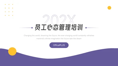 黄紫简洁员工心态管理培训PPT模板