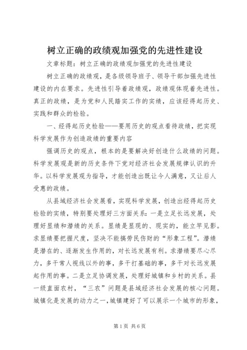 树立正确的政绩观加强党的先进性建设.docx