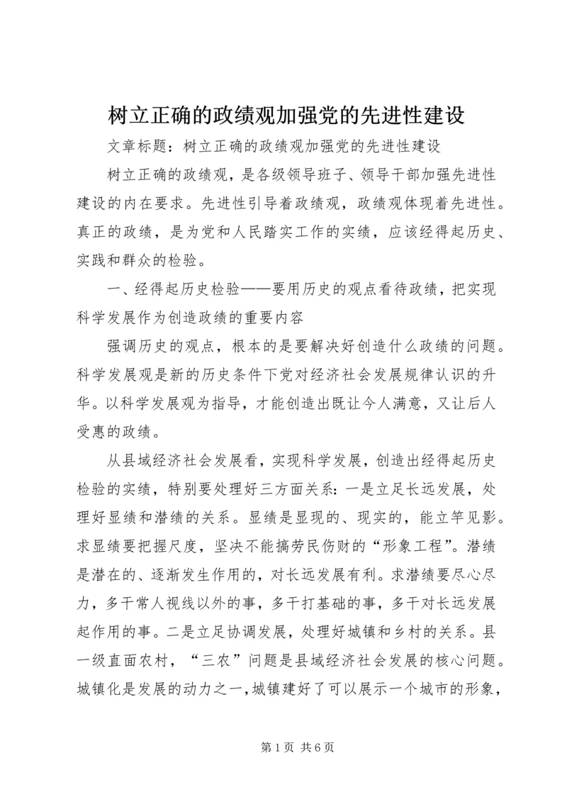 树立正确的政绩观加强党的先进性建设.docx