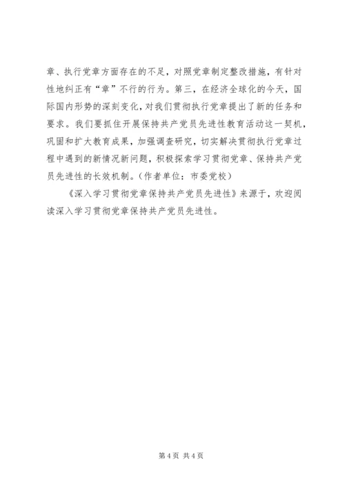 深入学习贯彻党章保持共产党员先进性 (2).docx