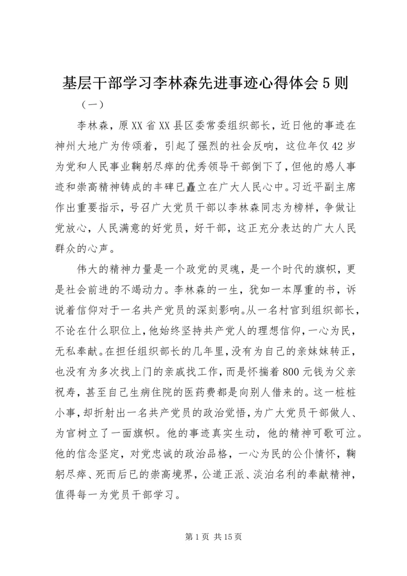 基层干部学习李林森先进事迹心得体会5则.docx