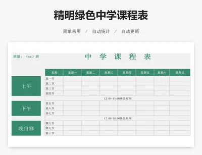 精明绿色中学课程表