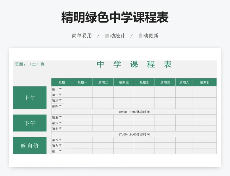 精明绿色中学课程表
