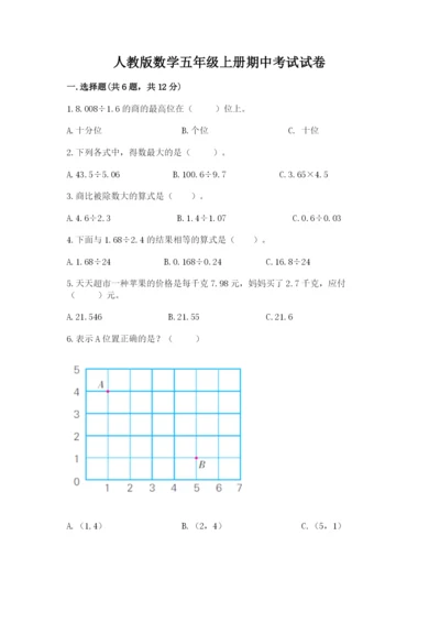 人教版数学五年级上册期中考试试卷含答案【夺分金卷】.docx