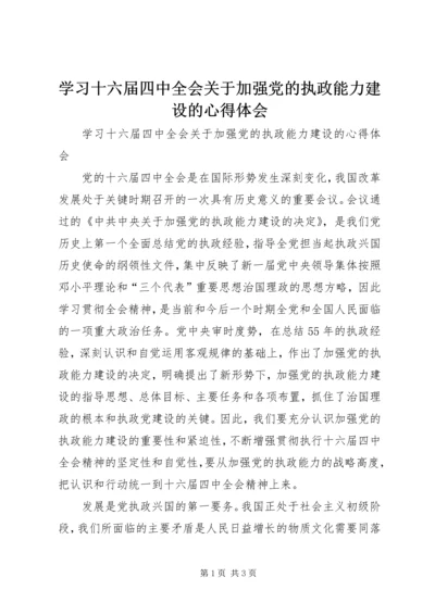 学习十六届四中全会关于加强党的执政能力建设的心得体会.docx