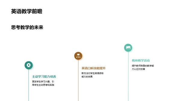 英语教学新模式