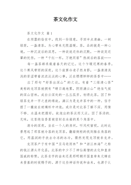 茶文化作文.docx