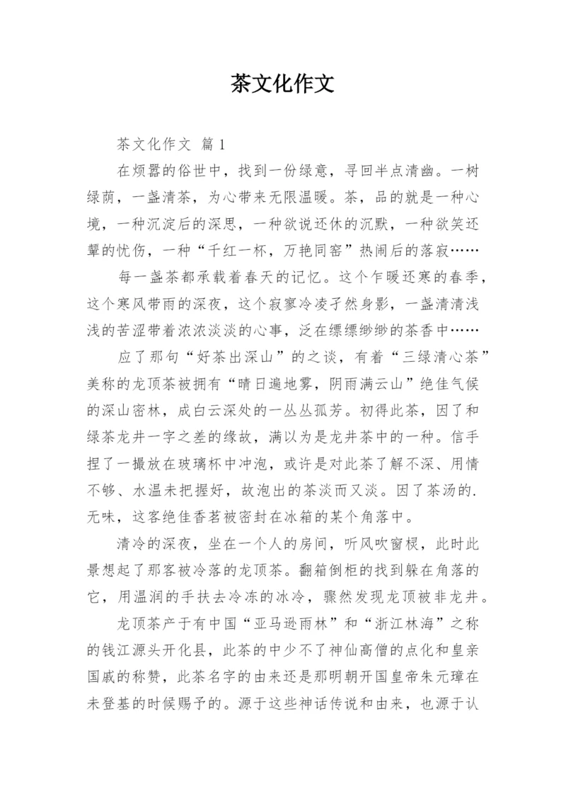 茶文化作文.docx