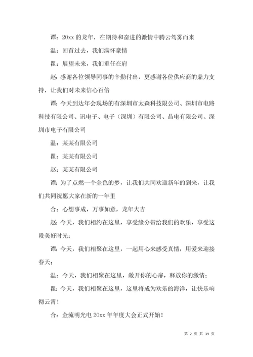 公司年会主持词范文汇总十篇.docx