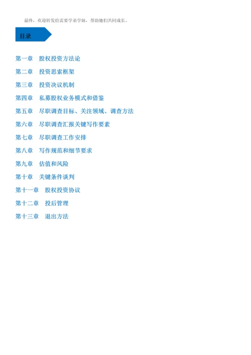 私募股权投资实务手册培训资料模板.docx