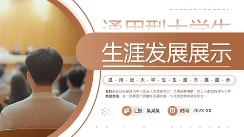 棕色通用版大学生职业生涯发展展示职业生涯规划PPT模版